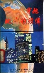 穿越地球的经纬 1987 PDF电子版封面 10271·031 张沪著