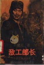 敌工部长 1992 PDF电子版封面 7805383537 乔建元著