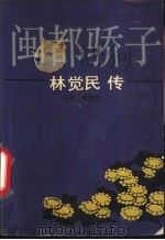 闽都骄子 林觉民传 1992 PDF电子版封面 7805344051 云北,管伯华著