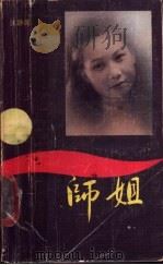 师姐 1990 PDF电子版封面 7536008023 江静波著