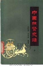 中国纳贤史话  上  先秦部分（ PDF版）