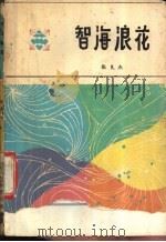 智海浪花 1983 PDF电子版封面 7159·764 张良杰编著
