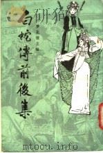 白蛇传前后集 1988 PDF电子版封面 梦花馆主编
