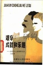 艰辛·成就·乐趣 1985 PDF电子版封面 18089·28 (日)山上敏子,日下实果著;刘利利,林小利编译