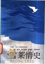 雪莱情史 1986 PDF电子版封面 10317·308 (美)博尔顿(Bolton,G.)著;林楚平,陈树培译