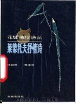 莱蒙托夫抒情诗   1988  PDF电子版封面  7536001185  （俄）莱蒙托夫著；汤毓强等译析 