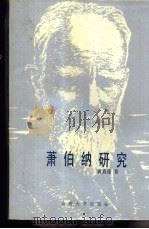 萧伯纳研究   1989  PDF电子版封面  7560701841  黄嘉德著 