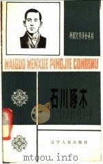 石川啄木 1988 PDF电子版封面 7205006538 赵乐猍著