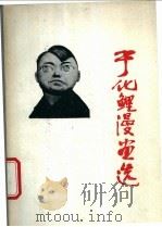 于化鲤漫画选 1988 PDF电子版封面 7541000566 于化鲤绘