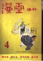 漫画选刊 第1辑 1983 PDF电子版封面 8027·8833 方成,沈同衡主编