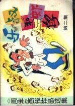 乐叔和虾仔 1984 PDF电子版封面 8260·1012 《周末》画报编辑部编