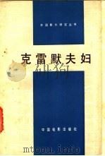 克雷墨夫妇（1981 PDF版）
