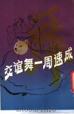 交谊舞一周速成 1985 PDF电子版封面 7173·720 闵舒诚编著