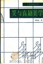 笑与喜剧美学 1988 PDF电子版封面 710400047X 佴荣本著