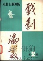 戏剧论丛 1983年 第2辑 1983 PDF电子版封面 8313·23 《戏剧论丛》编辑委员会编