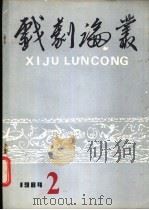 戏剧论丛 1984年 第4辑 1984 PDF电子版封面 8069·716 《戏剧论丛》编辑委员会编