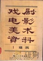 戏剧电影美术资料 1建筑 1985 PDF电子版封面 8027·8866 马强等编绘