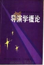 导演学概论 1983 PDF电子版封面 10094·468 (苏联)格·尼·古里叶夫著;王爱民等译