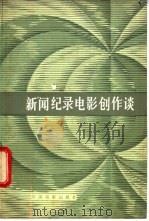 新闻纪录电影创作淡   1982  PDF电子版封面  8061·1804  文化部电影局《电影通讯》编辑室，中国电影出版社，本国电影编辑 