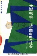 大潮初动 论中国电影与社会 1990 PDF电子版封面 7106002593 王忠明著