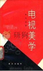 电视美学 1988 PDF电子版封面 7536605773 朱汉生著