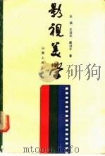 影视美学 1989 PDF电子版封面 7203012212 张涵等著