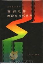 喜剧电影理论在当代世界 1987 PDF电子版封面 7228003276 陈孝英等编