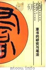 草书的研究与笔法 1990 PDF电子版封面 7810031996 杨泽,杨再春著