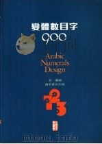双体数目字900 1986 PDF电子版封面 余强编