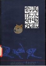美术电影创作研究 1984 PDF电子版封面 8061·2212 文化部电影局《电影通讯》编辑室,中国电影出版社本国电影编辑室