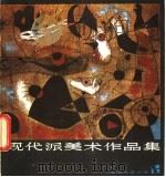 现代派美术作品集 1981 PDF电子版封面 10188·195 上海译文出版社编