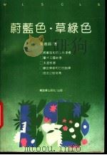 蔚蓝色·草绿色 1991 PDF电子版封面 7506516942 刘善兴著