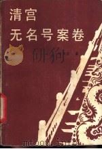 清宫无名号案卷 1986 PDF电子版封面 10286·329 陈立宗著