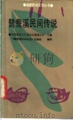 鸳鸯溪民间传说 1988 PDF电子版封面 7805340390 中国民间文艺家协会福建分会主编