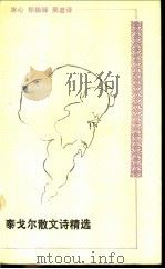 泰戈尔散文诗精选 1991 PDF电子版封面 7506304503 (印)泰戈尔(Tagore,R.)著;冰 心等译;文;吉编