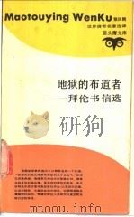地狱的布道者-拜伦书信选 1991 PDF电子版封面 7542604279 (英)拜 伦(Byron,G.G.)著;张建理,施晓伟译