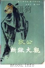 狄公断狱大观（1986年07月第1版 PDF版）