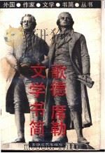 歌德席勒文学书简 1991 PDF电子版封面 7539604271 张荣昌,张玉书译