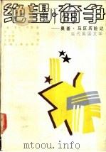 绝望·奋争 奥基·马区历险记 1992 PDF电子版封面 7224001937 (美)贝 娄(Bellow,Saul)著;原 元,齐志颖译