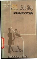 阿斯彭文稿 1983 PDF电子版封面 10151·646 (美)詹姆斯(James,H.)著;主万译