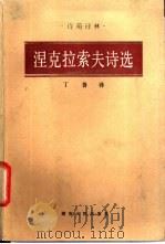 涅克拉索夫诗选 1985 PDF电子版封面 10109·1839 (俄)涅克拉索夫著;丁鲁译