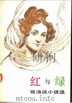 红与绿  司汤达小说选   1990  PDF电子版封面  7532707105  （法）司汤达（Stendhal）著；郝 运等译 