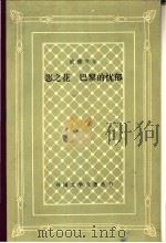 恶之花巴黎的忧郁（1991年04月第1版 PDF版）