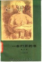 一本打开的书 第3部 希望 1984 PDF电子版封面 10208·171 (苏)卡维林著;唐其慈译