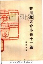 芥川龙之介小说十一篇 1980 PDF电子版封面 10109·1247 (日)芥川龙之介著;楼适夷译