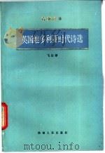 英国维多利亚时代诗选 1985 PDF电子版封面 10109·1905 飞白译