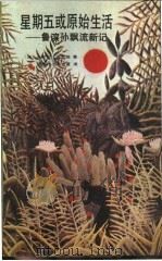 星期五或原始生活 鲁滨孙飘流新记 1986 PDF电子版封面 10280·157 (法)米歇尔·图尼埃著;阎素伟,陈志萱译