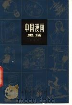 中国漫画史话   1982  PDF电子版封面  8099·2288  毕克官著 