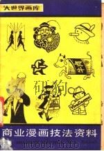 商业漫画技法资料 1988 PDF电子版封面 7805121613 席愭安编绘