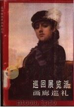 巡回展览派画廊巡礼 1984 PDF电子版封面 8027·8793 李思孝编著